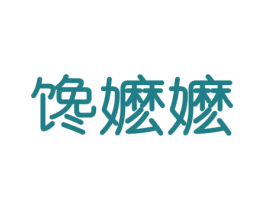 馋嬷嬷 第30类小食配料商标图样