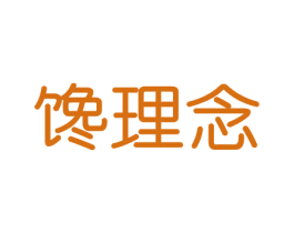 馋理念 第30类小食配料商标图样