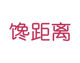 馋距离 第30类小食配料商标图样