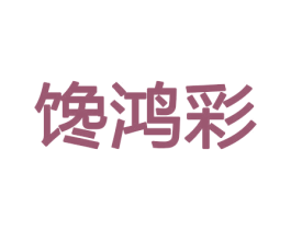 馋鸿彩 第30类小食配料商标图样