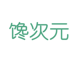 馋次元 第30类小食配料商标图样