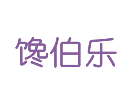 馋伯乐 第30类小食配料商标图样