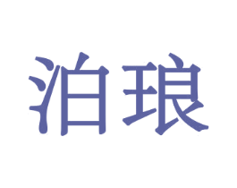 泊琅 第30类小食配料商标图样