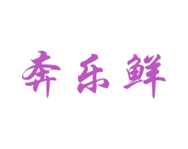 奔乐鲜 第30类小食配料商标图样