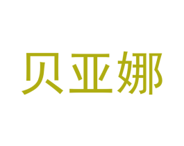 贝亚娜 第30类小食配料商标图样