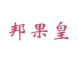 邦果皇 第30类小食配料商标图样