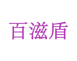 百滋盾 第30类小食配料商标图样