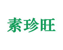 素珍旺 第29类食品商标图样