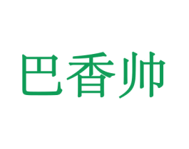 巴香帅 第30类小食配料商标图样