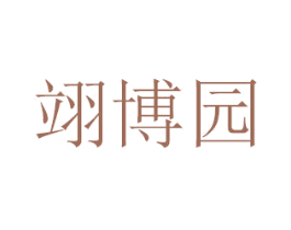 翊博园 第29类食品商标图样