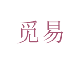 觅易 第29类食品商标图样