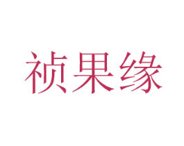 祯果缘 第29类食品商标图样