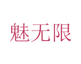 魅无限 第29类食品商标图样