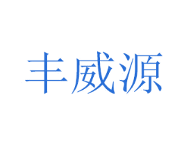 丰威源 第29类食品商标图样
