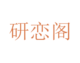 研恋阁 第29类食品商标图样