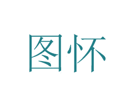 图怀 第29类食品商标图样