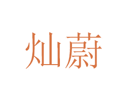 灿蔚 第29类食品商标图样