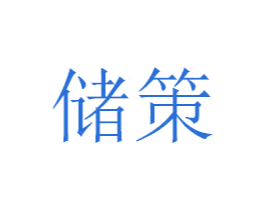 储策 第29类食品商标图样
