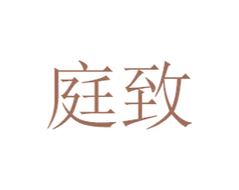 庭致 第29类食品商标图样