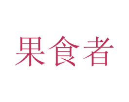 果食者 第29类食品商标图样