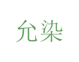 允染 第29类食品商标图样