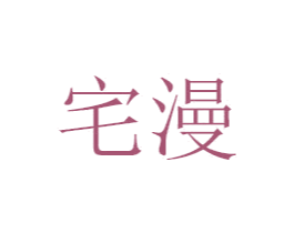 宅漫 第29类食品商标图样