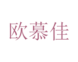 欧慕佳 第29类食品商标图样