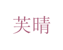 芙晴 第29类食品商标图样
