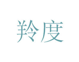 羚度 第29类食品商标图样