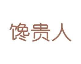 馋贵人 第29类食品商标图样