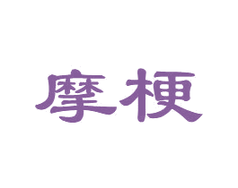 摩梗 第29类食品商标图样