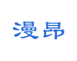 漫昂 第29类食品商标图样