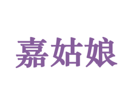 嘉姑娘 第29类食品商标图样