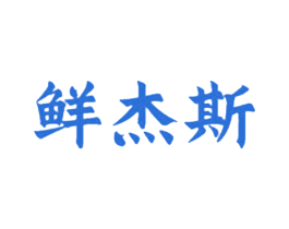 鲜杰斯 第29类食品商标图样