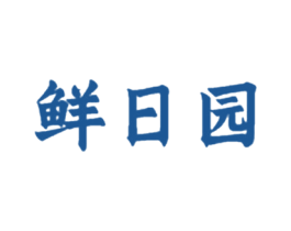 鲜日园 第29类食品商标图样