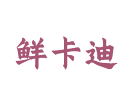 鲜卡迪 第29类食品商标图样