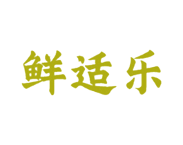 鲜适乐 第29类食品商标图样