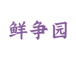 鲜争园 第29类食品商标图样