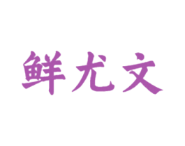鲜尤文 第29类食品商标图样
