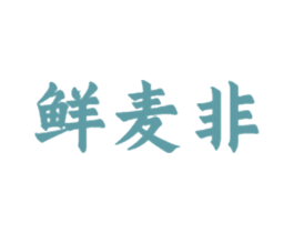 鲜麦非 第29类食品商标图样