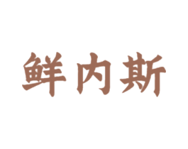 鲜内斯 第29类食品商标图样