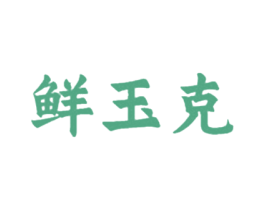 鲜玉克 第29类食品商标图样