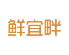 鲜宜畔 第29类食品商标图样