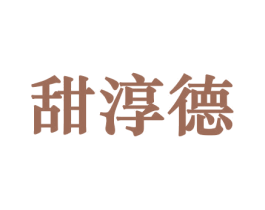 甜淳德 第29类食品商标图样