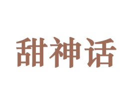 甜神话 第29类食品商标图样