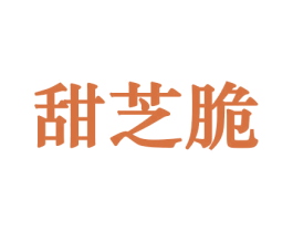 甜芝脆 第29类食品商标图样