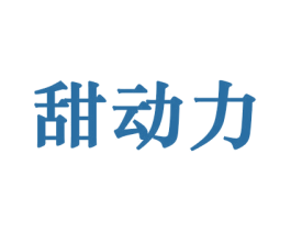 甜动力 第29类食品商标图样