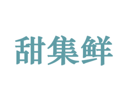 甜集鲜 第29类食品商标图样