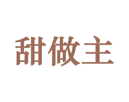 甜做主 第29类食品商标图样
