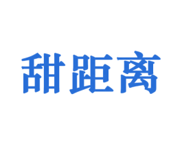 甜距离 第29类食品商标图样